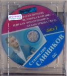 "Как быстро включить человека в бизнес" Станислав Санников (2 DVD)